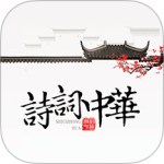 诗词中华app
