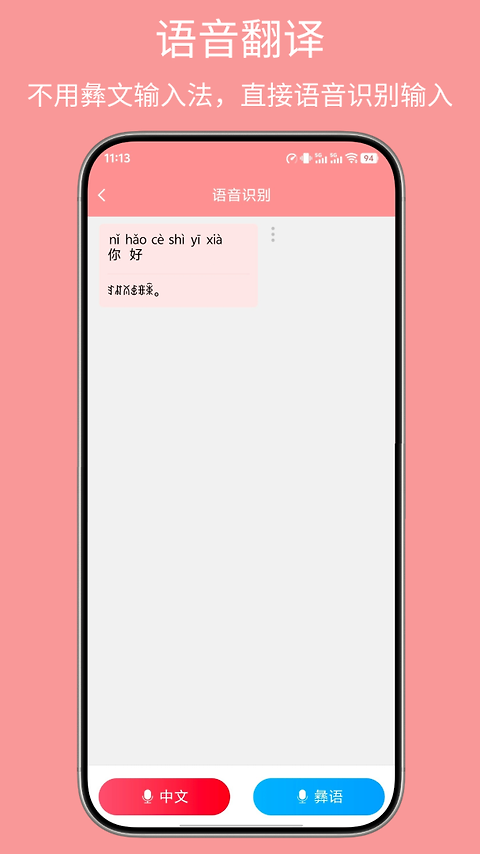 彝文翻译通app