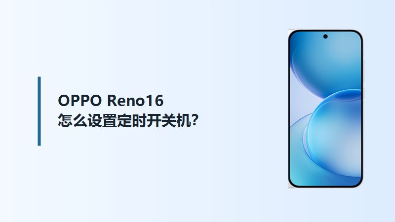 OPPO Reno16定时开关机怎么设置？