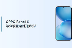 OPPO Reno16定时开关机怎么设置？