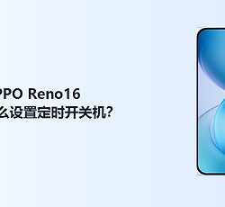 OPPO Reno16定时开关机怎么设置？