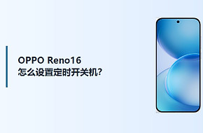 OPPO Reno16定时开关机怎么设置？