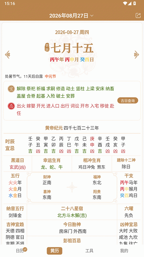 中智万年历app