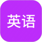 从零开始学英语app