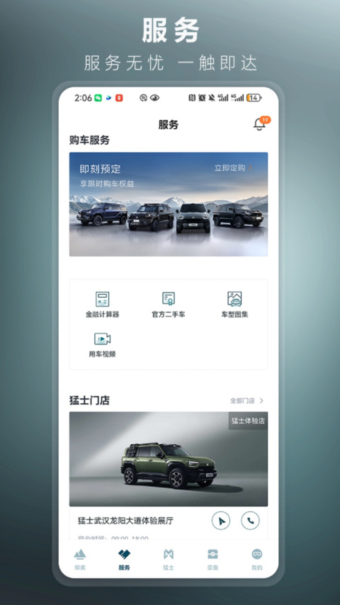 猛士汽车app