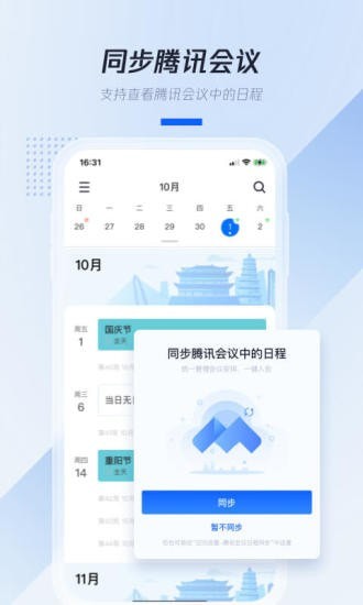 腾讯日历app