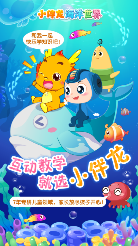 小伴龙海洋世界app