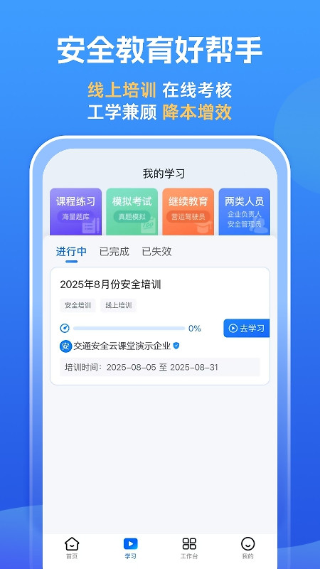 交通安全云课堂app