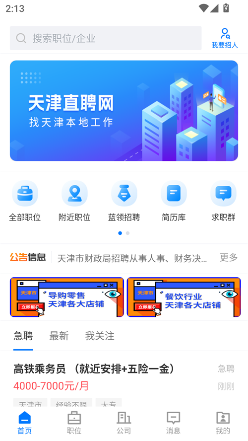 天津直聘网手机版