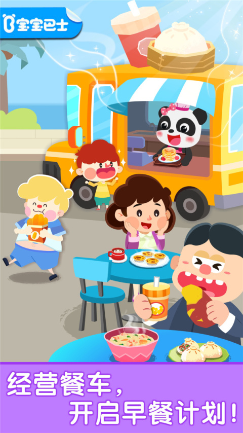 宝宝早餐车官方版