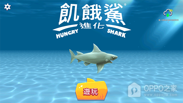 饥饿鲨进化华为版