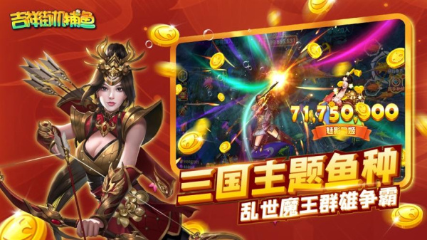 吉祥街机捕鱼官方版