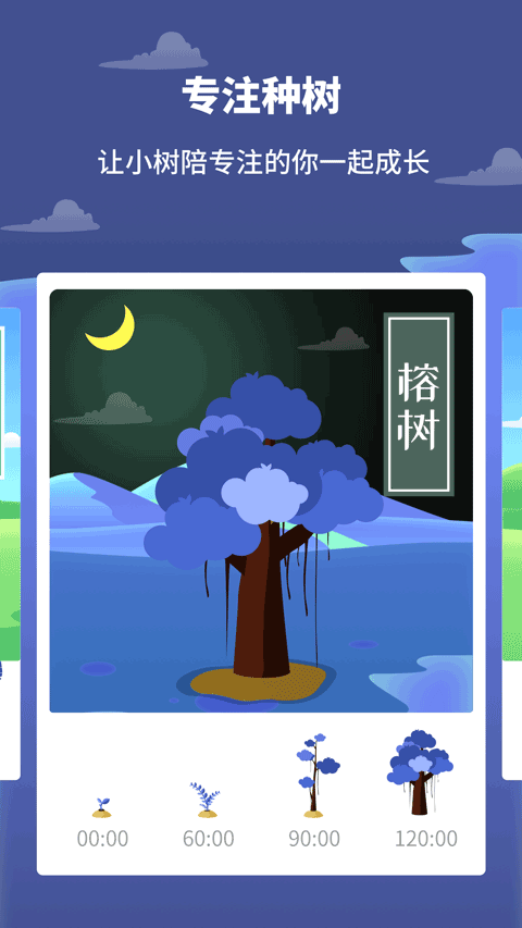 专注植树app