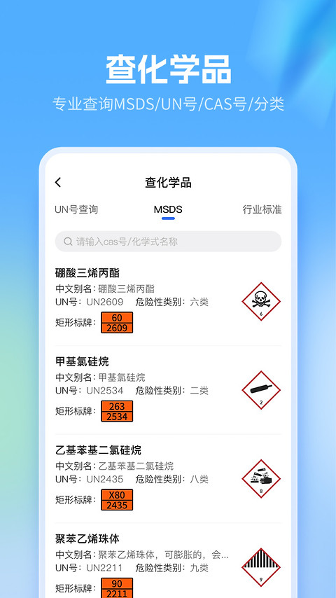 危化镖局app