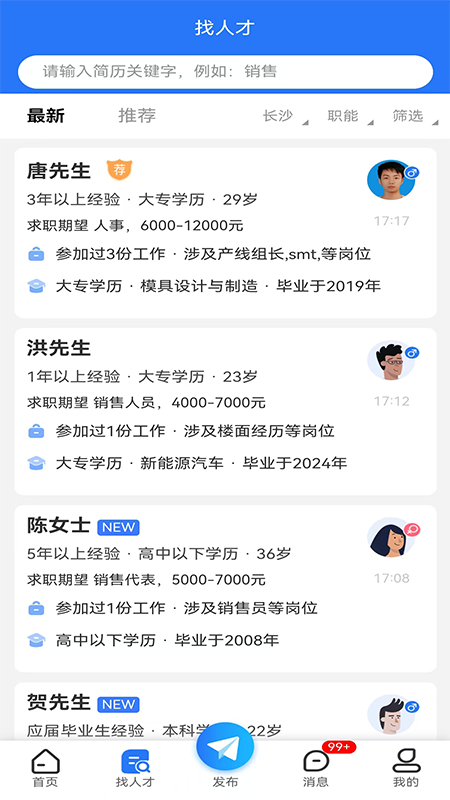 长沙市人才网app