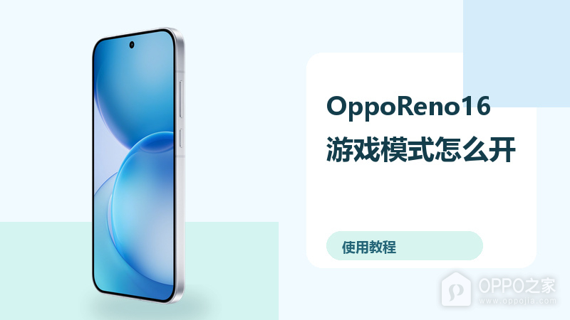 OppoReno16游戏模式怎么开？性能设置方法分享