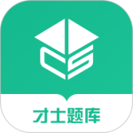 才士题库官方版