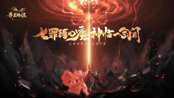 兽王降临免费版