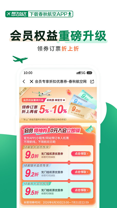 春秋航空app