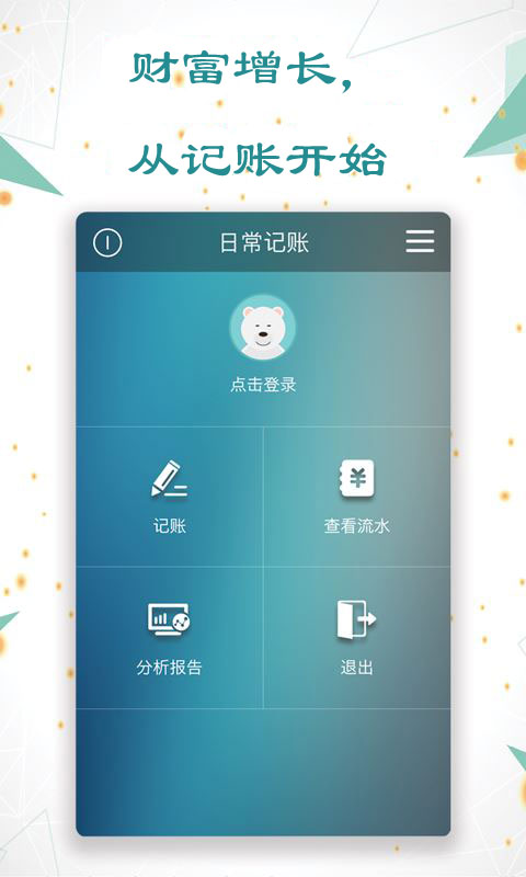 日常记账app