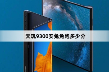 天玑9300安兔兔跑分多少