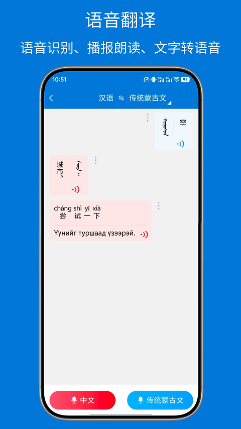 蒙汉翻译通app
