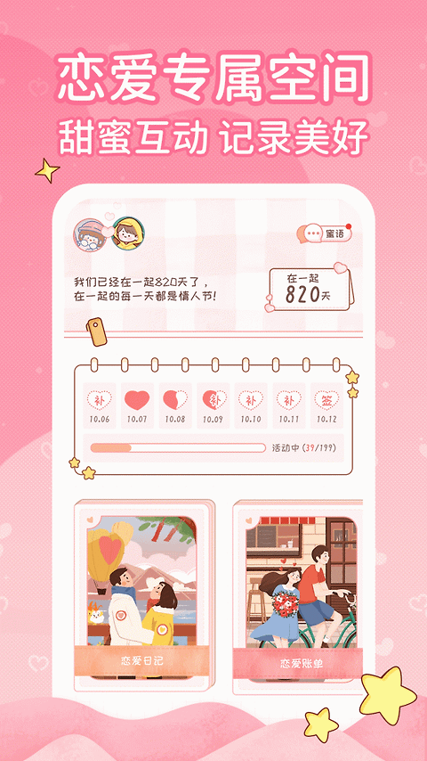 恋爱日记app