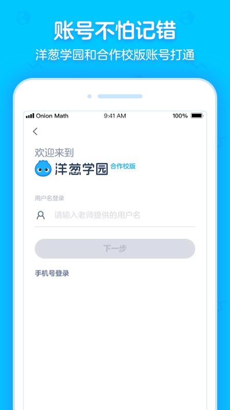 洋葱学园合作校版app