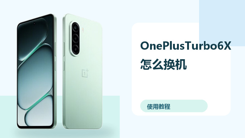 OnePlusTurbo6X怎么换机？旧机数据迁移方法分享
