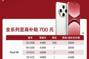 OPPO Find X8加入国补计划：最高省700元 换机正当时