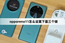 opporeno11如何设置下面三个键