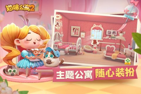 猫咪公寓2官方版