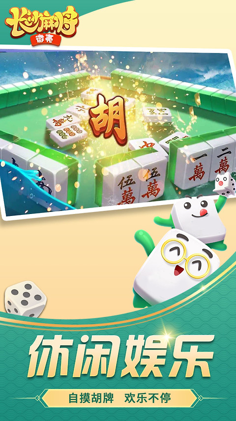 微壳长沙麻将官方版