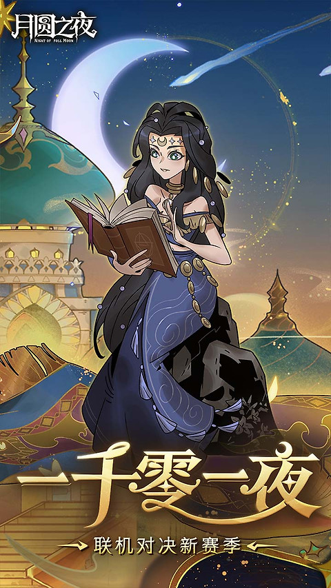 月圆之夜bilibili版