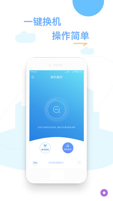 换机精灵app