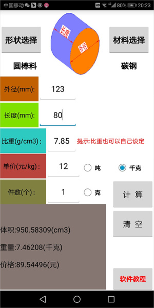 材料计算器app