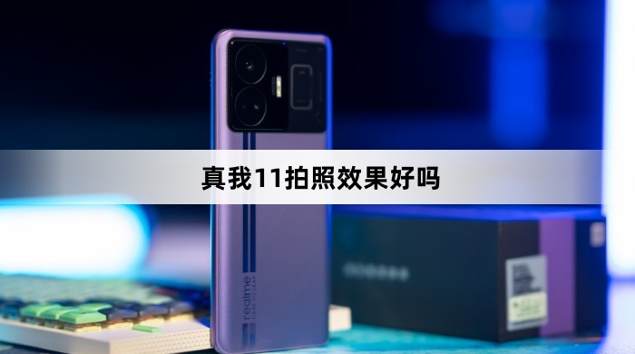 真我11拍照效果怎么样