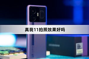 真我11拍照效果怎么样