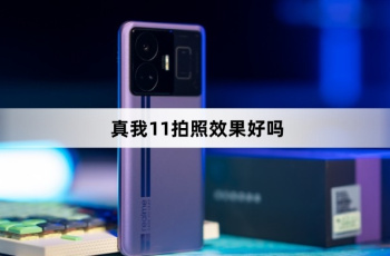 真我11拍照效果怎么样