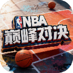 NBA巅峰对决小米版