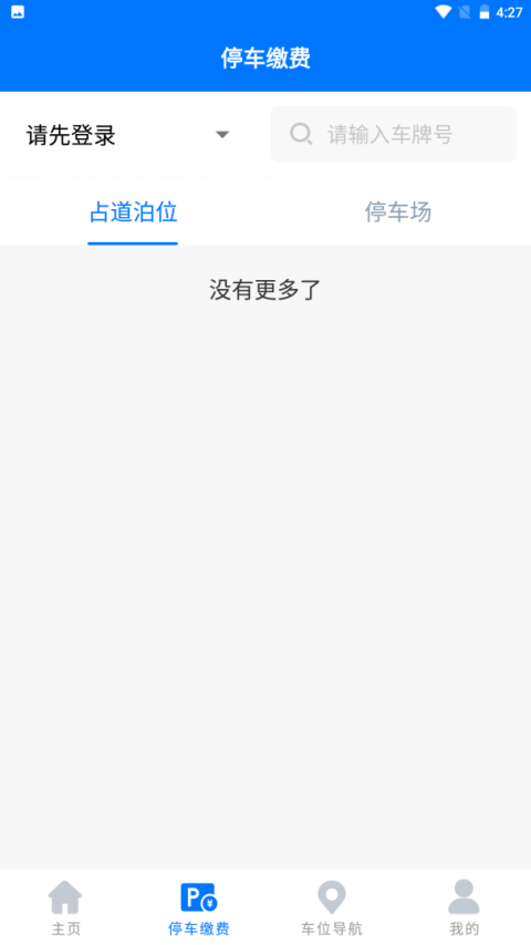 绵阳停车app