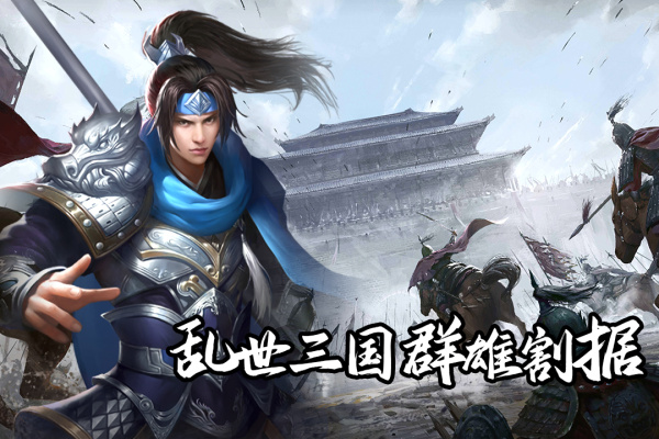 群英三国官方版