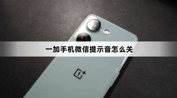 一加手机微信提示音如何关闭