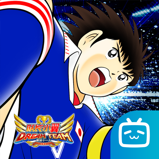 队长小翼：最强十一人B站版