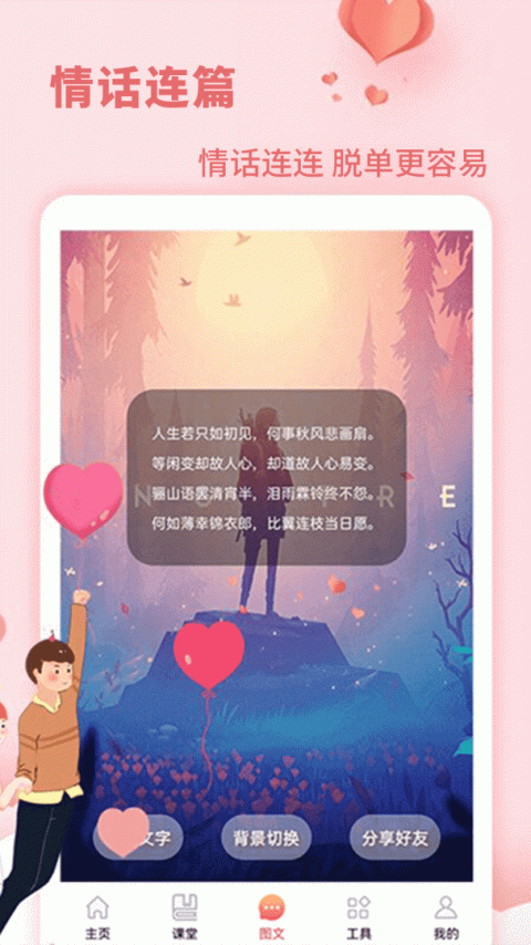 恋爱学堂app