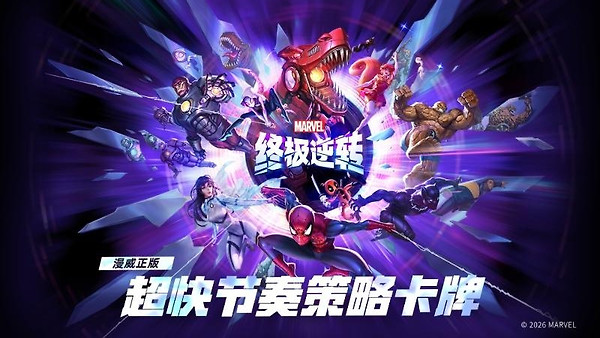 漫威终极逆转