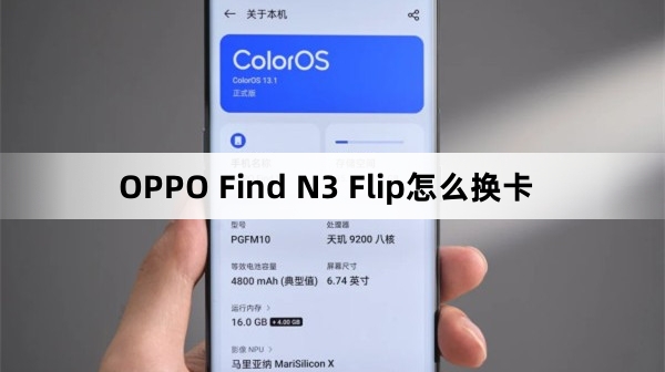 OPPO Find N3 Flip如何换卡