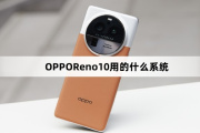 OPPOReno10系统介绍
