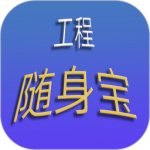 工程随身宝app