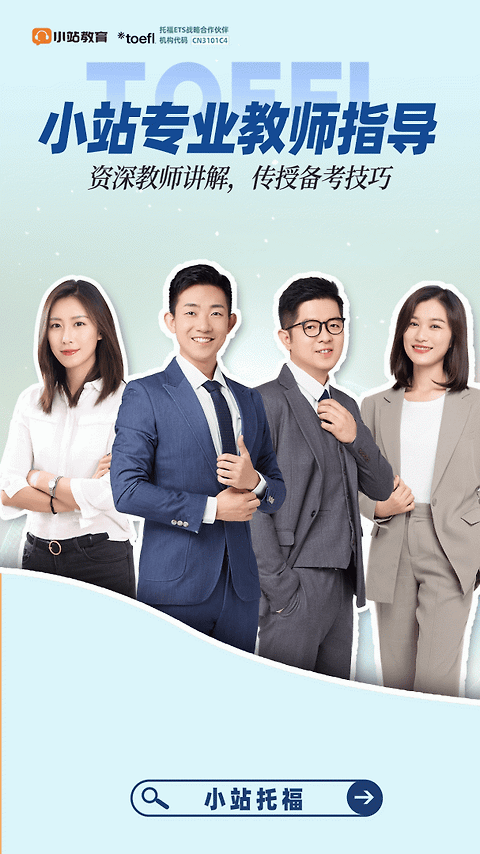 小站托福app
